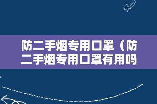防二手烟专用口罩（防二手烟专用口罩有用吗）