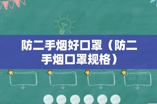 防二手烟好口罩（防二手烟口罩规格）