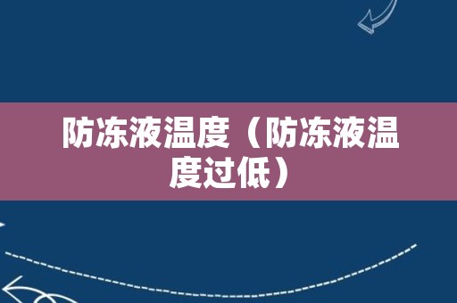 防冻液温度（防冻液温度过低）