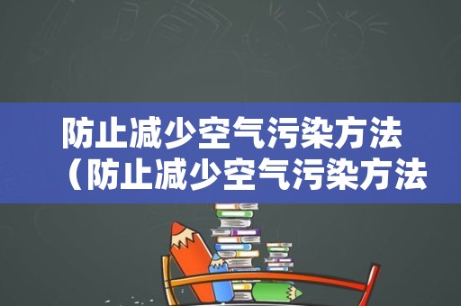 防止减少空气污染方法（防止减少空气污染方法是什么）