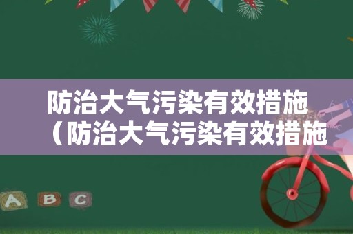 防治大气污染有效措施（防治大气污染有效措施怎么写）