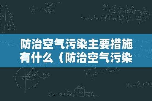 防治空气污染主要措施有什么（防治空气污染的措施有）