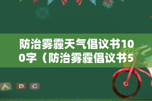 防治雾霾天气倡议书100字（防治雾霾倡议书500字）