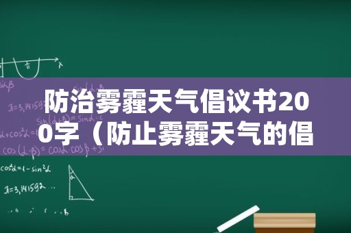 防治雾霾天气倡议书200字（防止雾霾天气的倡议书200字）