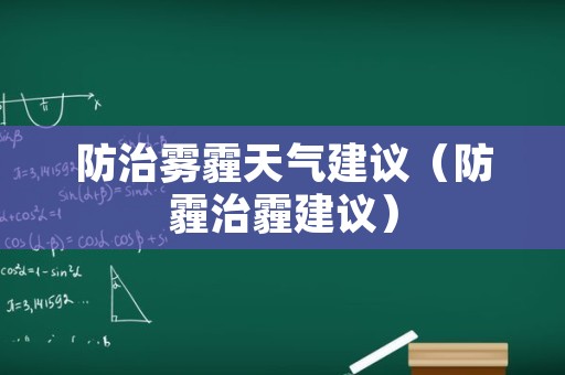 防治雾霾天气建议（防霾治霾建议）