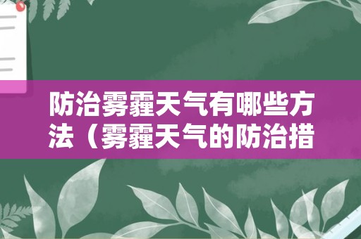 防治雾霾天气有哪些方法（雾霾天气的防治措施）