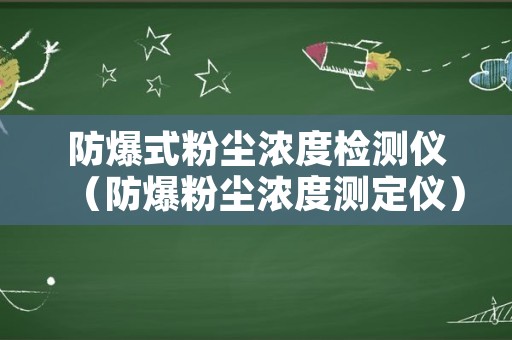 防爆式粉尘浓度检测仪（防爆粉尘浓度测定仪）