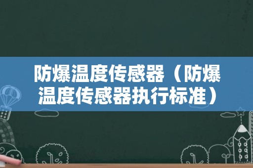 防爆温度传感器（防爆温度传感器执行标准）