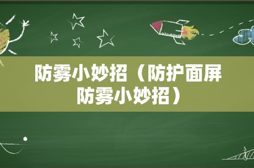 防雾小妙招（防护面屏防雾小妙招）