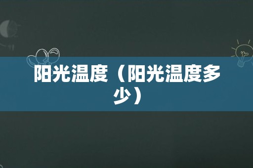 阳光温度（阳光温度多少）