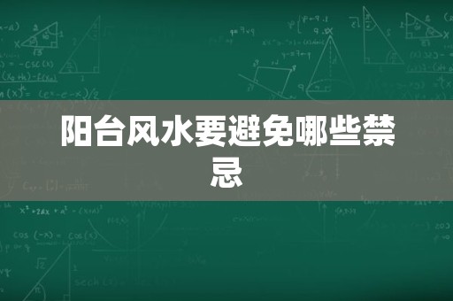 阳台风水要避免哪些禁忌