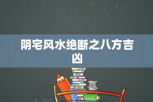 阴宅风水绝断之八方吉凶