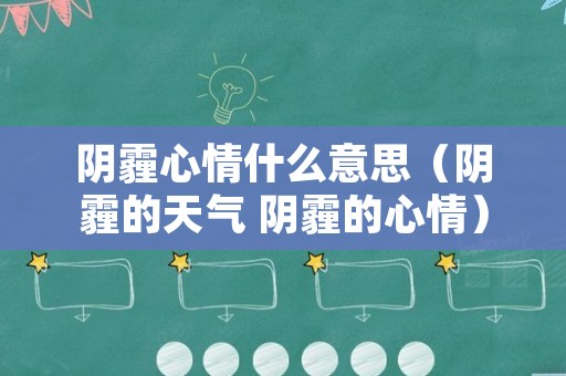 阴霾心情什么意思（阴霾的天气 阴霾的心情）