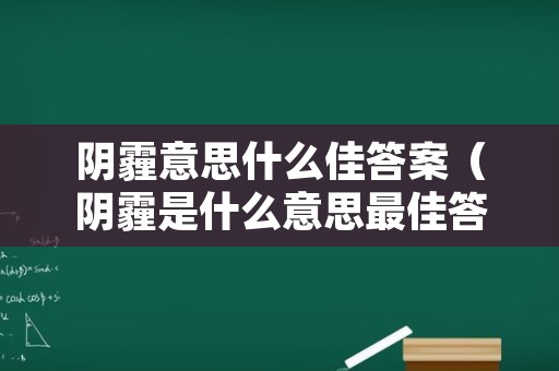 阴霾意思什么佳答案（阴霾是什么意思最佳答案）