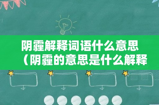 阴霾解释词语什么意思（阴霾的意思是什么解释）