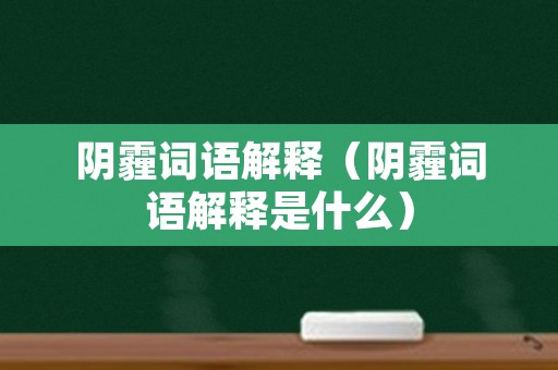阴霾词语解释（阴霾词语解释是什么）