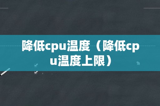 降低cpu温度（降低cpu温度上限）