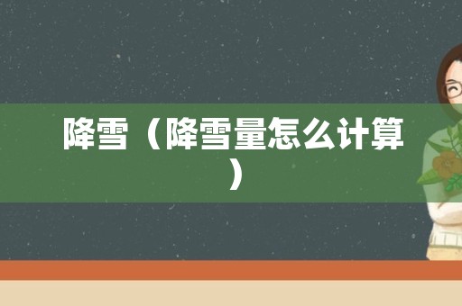 降雪（降雪量怎么计算）