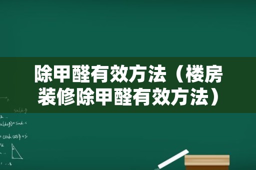除甲醛有效方法（楼房装修除甲醛有效方法）