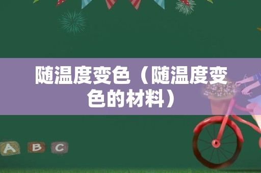 随温度变色（随温度变色的材料）