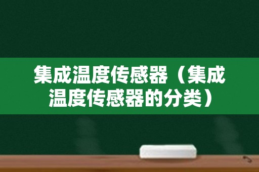集成温度传感器（集成温度传感器的分类）