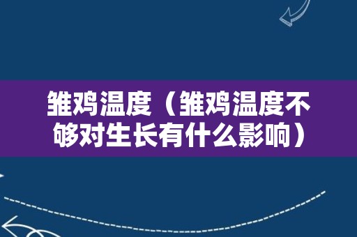 雏鸡温度（雏鸡温度不够对生长有什么影响）