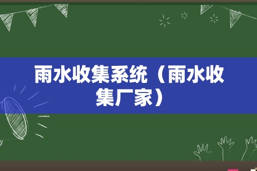雨水收集系统（雨水收集厂家）
