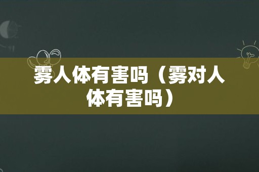 雾人体有害吗（雾对人体有害吗）
