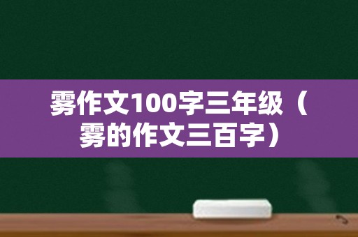 雾作文100字三年级（雾的作文三百字）