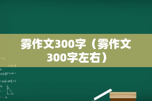 雾作文300字（雾作文300字左右）