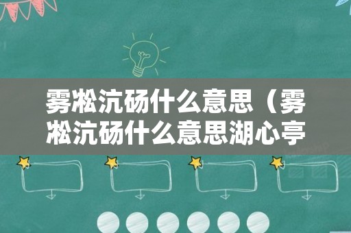 雾凇沆砀什么意思（雾凇沆砀什么意思湖心亭看雪景物描写特点）
