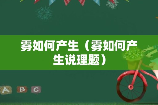 雾如何产生（雾如何产生说理题）