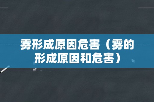 雾形成原因危害（雾的形成原因和危害）