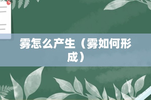 雾怎么产生（雾如何形成）