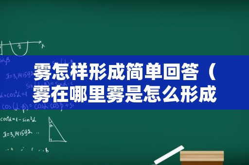 雾怎样形成简单回答（雾在哪里雾是怎么形成的）