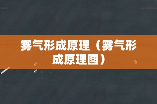 雾气形成原理（雾气形成原理图）