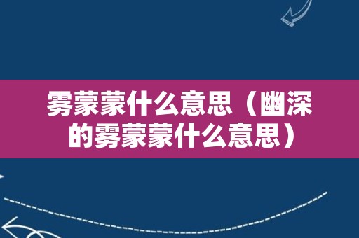 雾蒙蒙什么意思（幽深的雾蒙蒙什么意思）