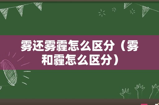 雾还雾霾怎么区分（雾和霾怎么区分）
