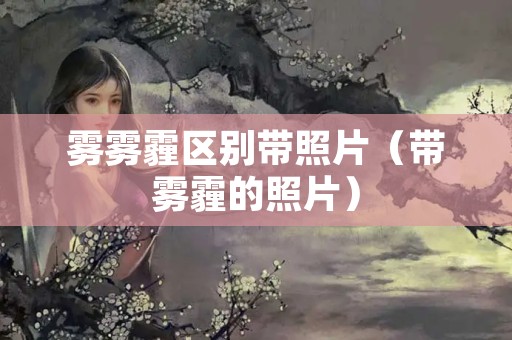 雾雾霾区别带照片（带雾霾的照片）