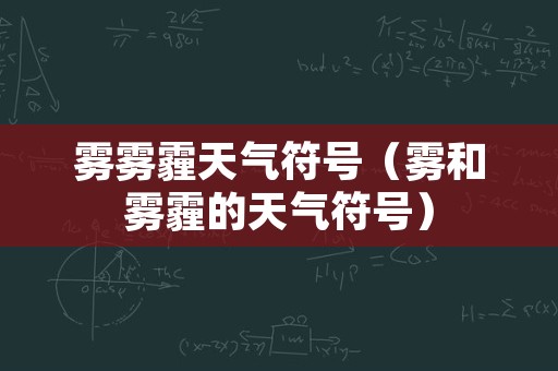 雾雾霾天气符号（雾和雾霾的天气符号）