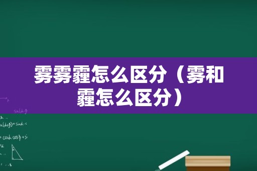 雾雾霾怎么区分（雾和霾怎么区分）