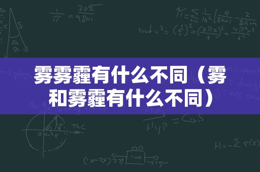 雾雾霾有什么不同（雾和雾霾有什么不同）