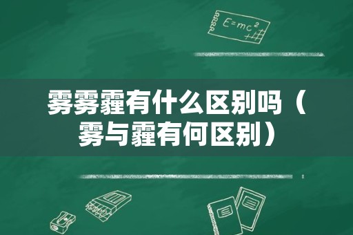 雾雾霾有什么区别吗（雾与霾有何区别）