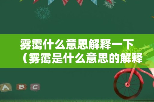 雾霭什么意思解释一下（雾霭是什么意思的解释）