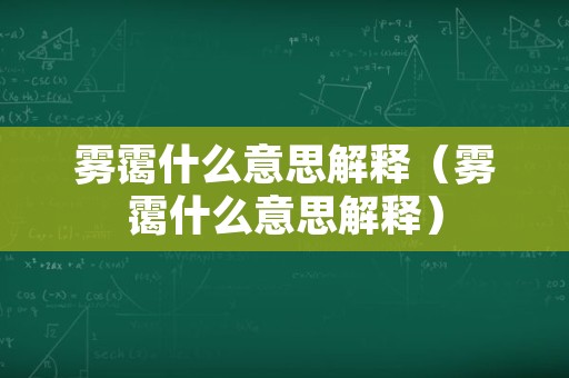 雾霭什么意思解释（雾霭什么意思解释）