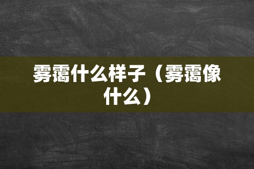 雾霭什么样子（雾霭像什么）