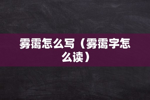 雾霭怎么写（雾霭字怎么读）