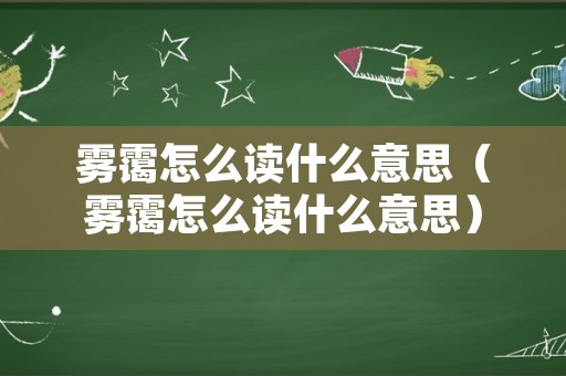 雾霭怎么读什么意思（雾霭怎么读什么意思）