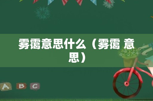 雾霭意思什么（雾霭 意思）