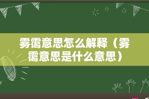 雾霭意思怎么解释（雾霭意思是什么意思）